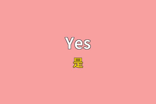 Yes英文名