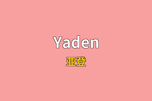 Yaden英文名
