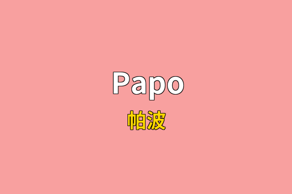 Papo英文名