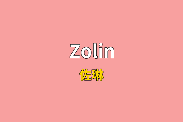 Zolin英文名