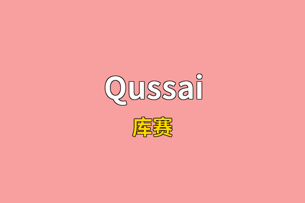 Qussai英文名