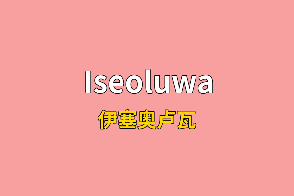 Iseoluwa英文名