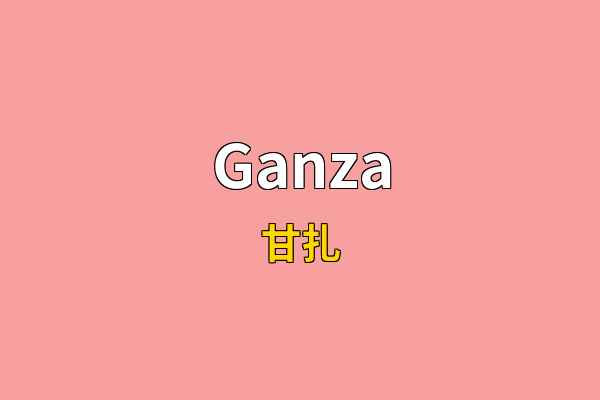 Ganza英文名