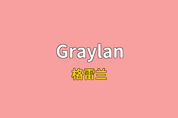 Graylan英文名