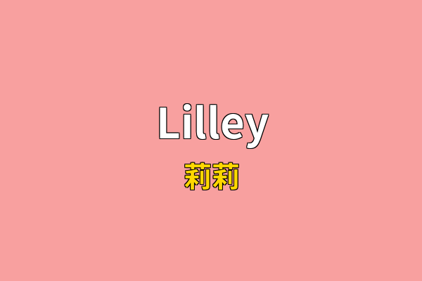Lilley英文名