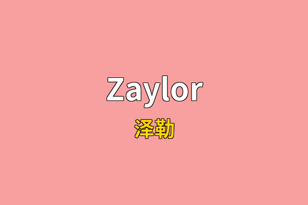 Zaylor英文名