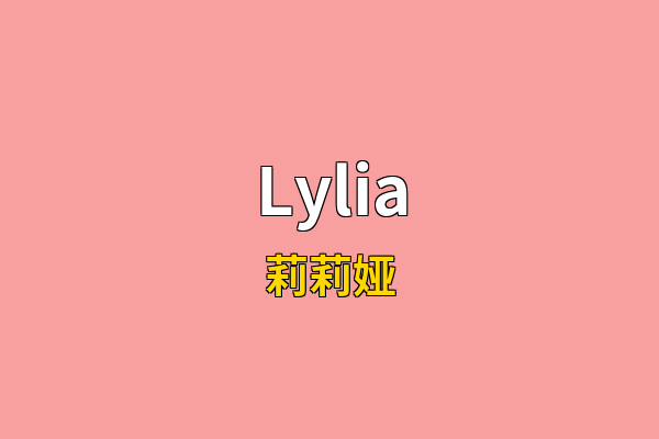 Lylia英文名