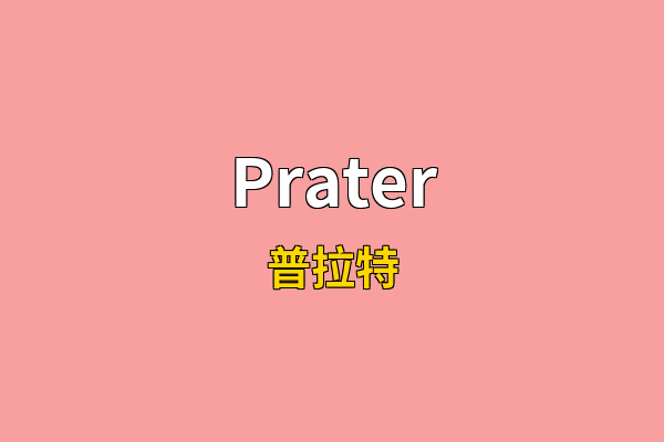 Prater英文名