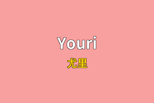 Youri英文名
