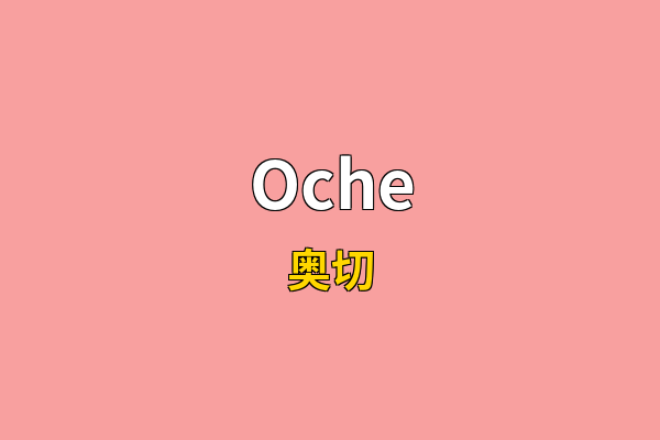 Oche英文名