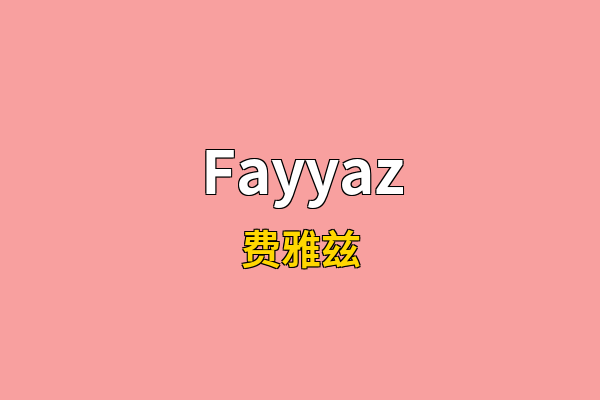 Fayyaz英文名