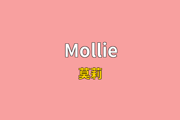 Mollie英文名