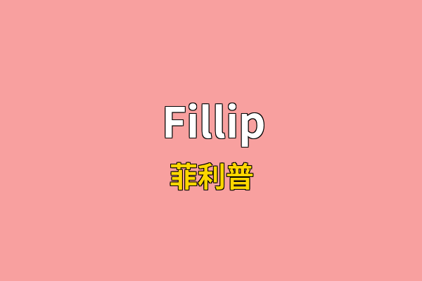 Fillip英文名