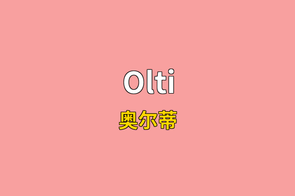 Olti英文名