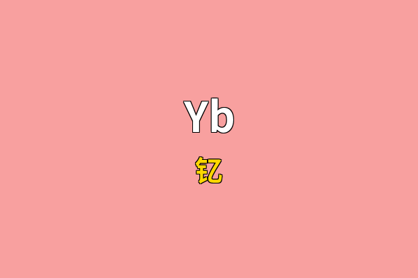 Yb英文名