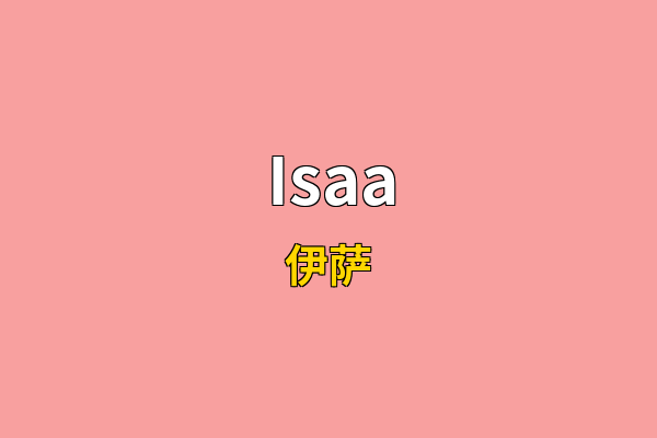 Isaa英文名