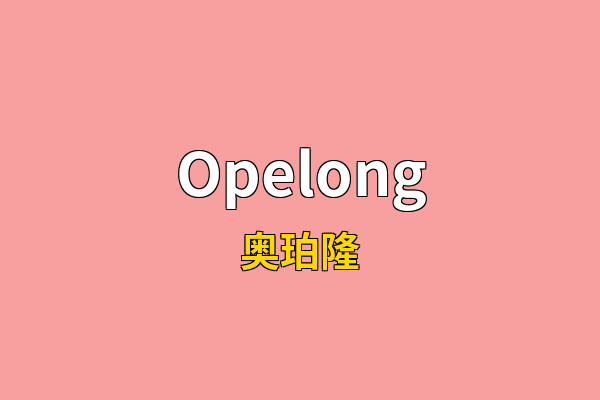 Opelong英文名