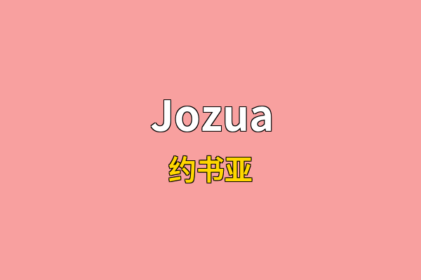 Jozua英文名