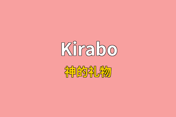 Kirabo英文名