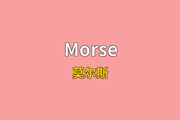 Morse英文名