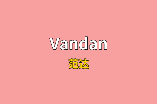 Vandan英文名