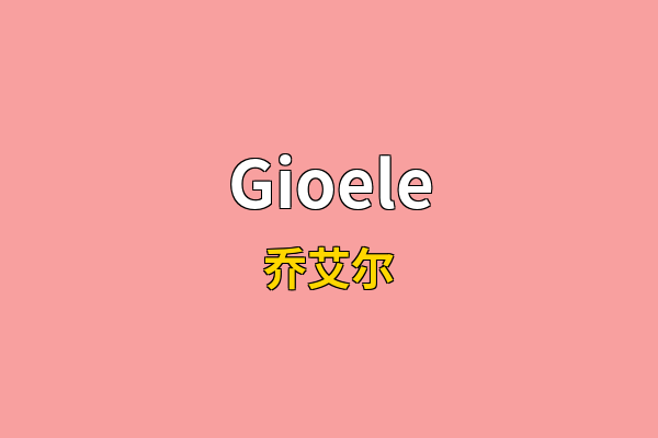Gioele英文名