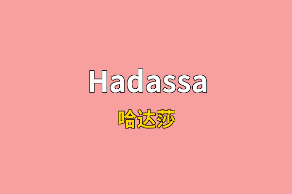Hadassa英文名
