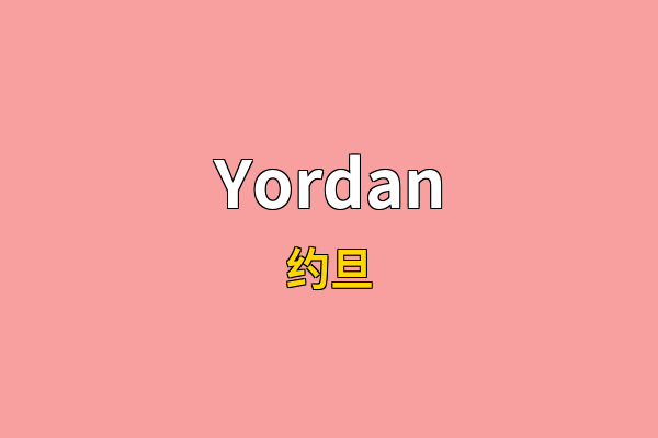 Yordan英文名
