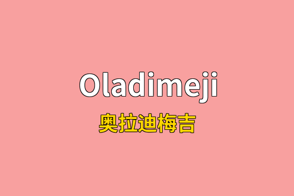 Oladimeji英文名