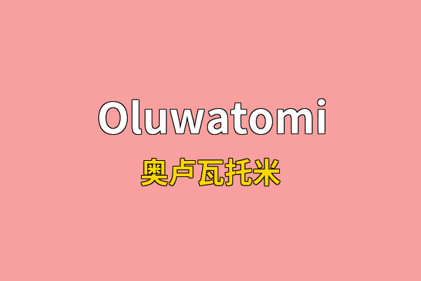 Oluwatomi英文名