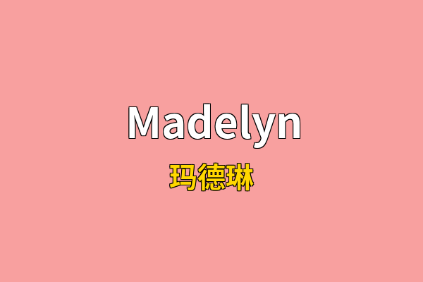 Madelyn英文名