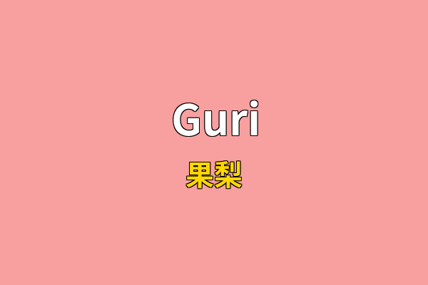 Guri英文名