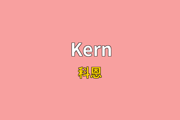 Kern英文名
