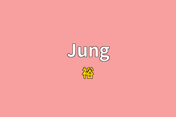 Jung英文名