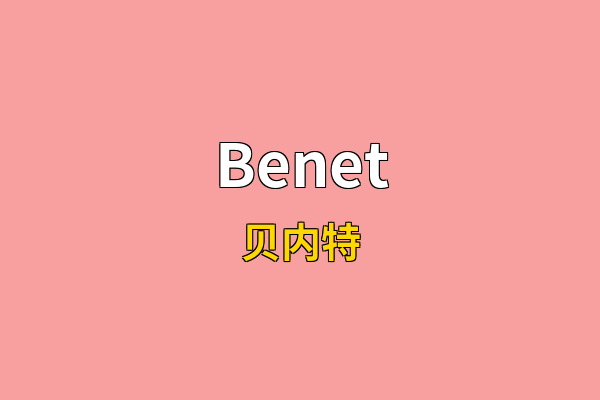 Benet英文名