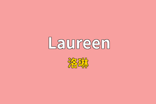 Laureen英文名