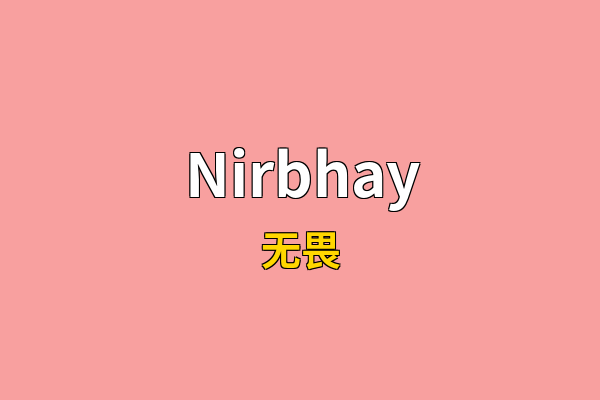 Nirbhay英文名