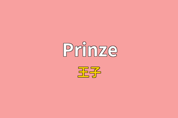Prinze英文名