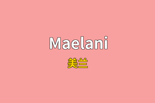 Maelani英文名