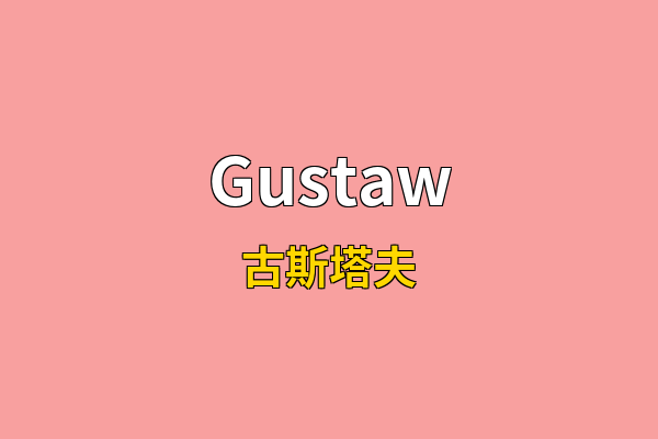 Gustaw英文名
