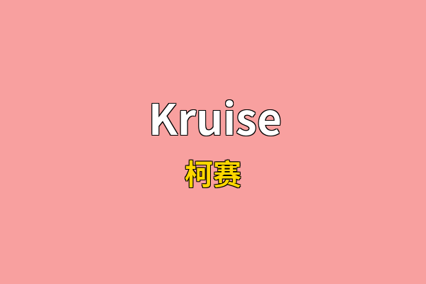 Kruise英文名