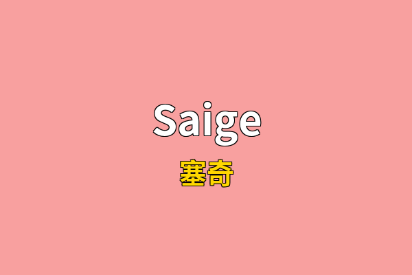 Saige英文名