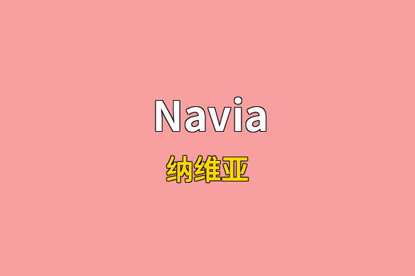 Navia英文名