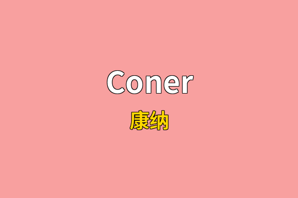 Coner英文名