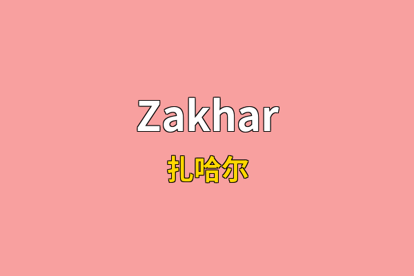 Zakhar英文名