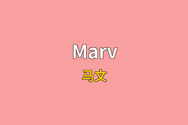 Marv英文名