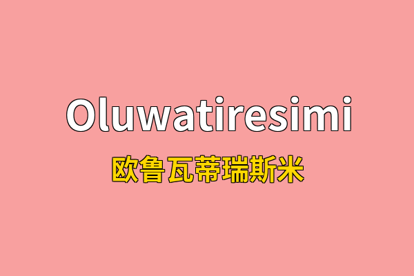 Oluwatiresimi英文名