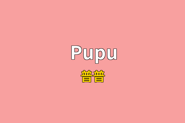 Pupu英文名