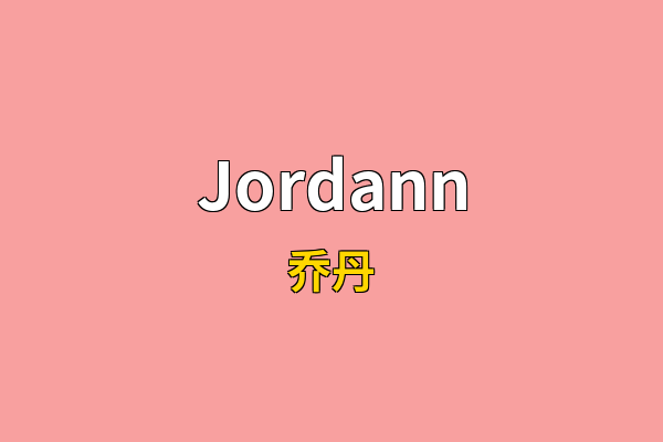 Jordann英文名