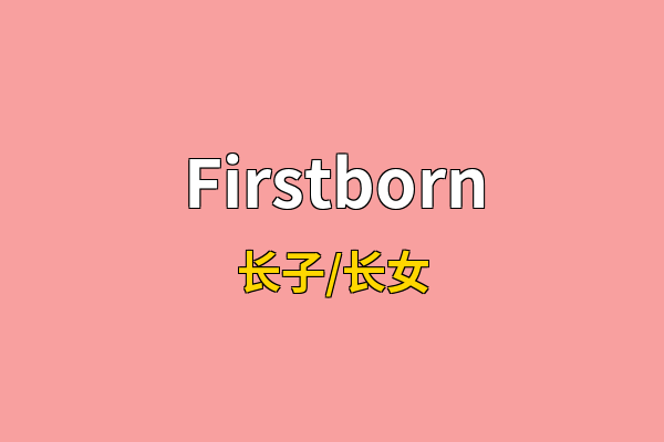 Firstborn英文名